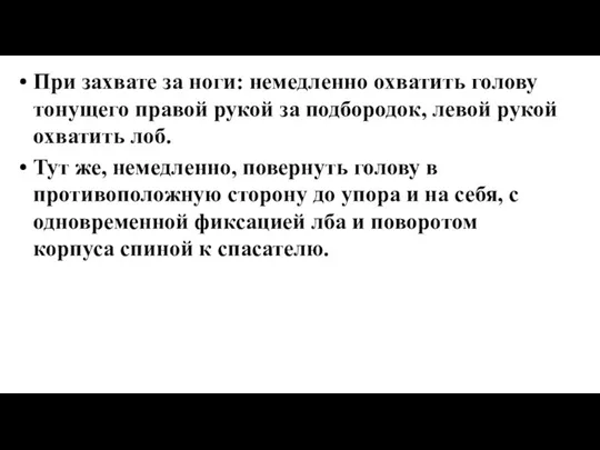 При захвате за ноги: немедленно охватить голову тонущего правой рукой за подбородок,