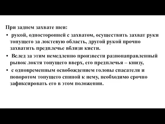 При заднем захвате шеи: рукой, односторонней с захватом, осуществить захват руки тонущего