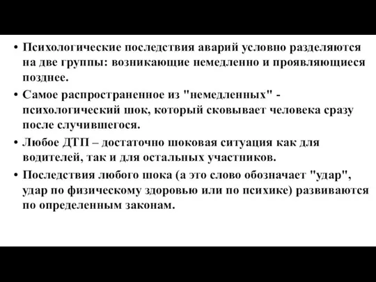 Психологические последствия аварий условно разделяются на две группы: возникающие немедленно и проявляющиеся