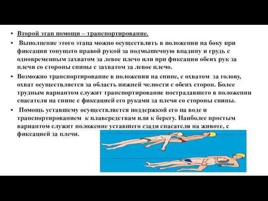 Второй этап помощи – транспортирование. Выполнение этого этапа можно осуществлять в положении