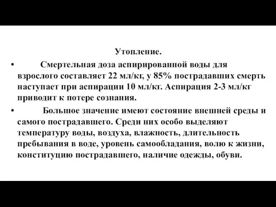 Утопление. Смертельная доза аспирированной воды для взрослого составляет 22 мл/кг, у 85%