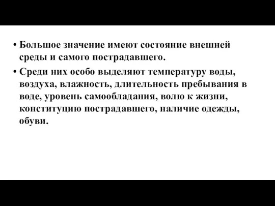 Большое значение имеют состояние внешней среды и самого пострадавшего. Среди них особо