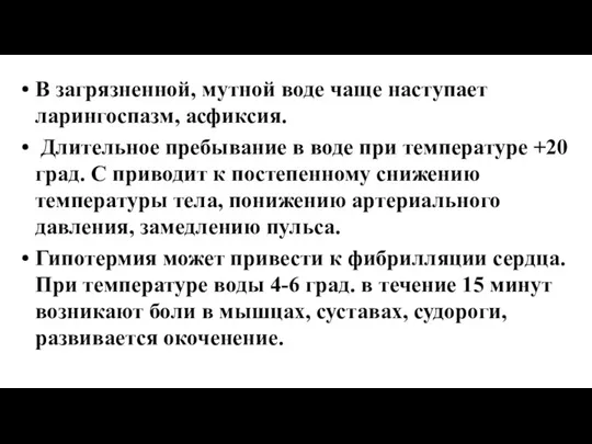 В загрязненной, мутной воде чаще наступает ларингоспазм, асфиксия. Длительное пребывание в воде