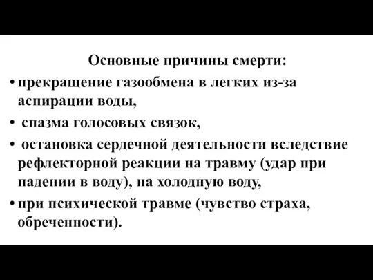 Основные причины смерти: прекращение газообмена в легких из-за аспирации воды, спазма голосовых