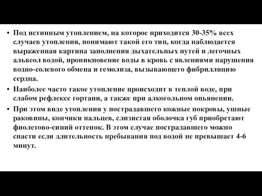 Под истинным утоплением, на которое приходится 30-35% всех случаев утопления, понимают такой