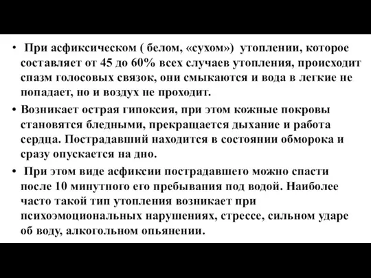 При асфиксическом ( белом, «сухом») утоплении, которое составляет от 45 до 60%