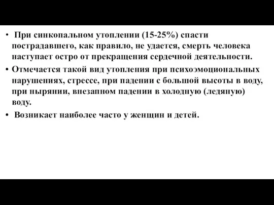 При синкопальном утоплении (15-25%) спасти пострадавшего, как правило, не удается, смерть человека