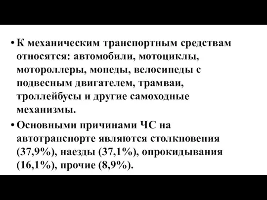 К механическим транспортным средствам относятся: автомобили, мотоциклы, мотороллеры, мопеды, велосипеды с подвесным