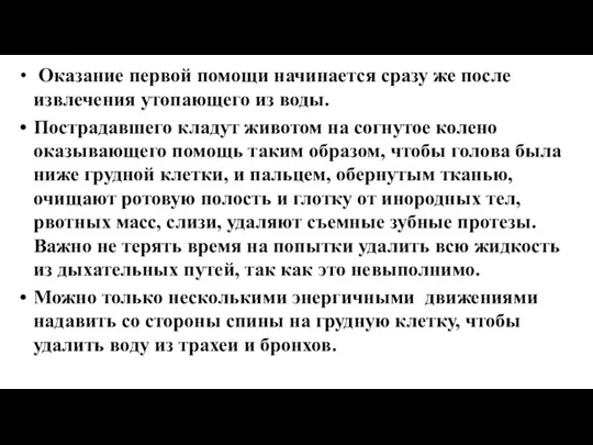 Оказание первой помощи начинается сразу же после извлечения утопающего из воды. Пострадавшего