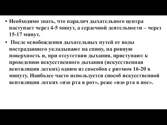 Необходимо знать, что паралич дыхательного центра наступает через 4-5 минут, а сердечной