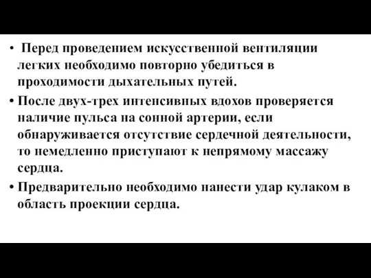 Перед проведением искусственной вентиляции легких необходимо повторно убедиться в проходимости дыхательных путей.