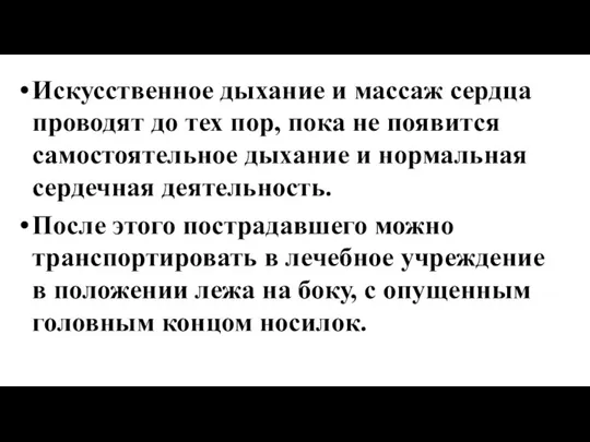 Искусственное дыхание и массаж сердца проводят до тех пор, пока не появится