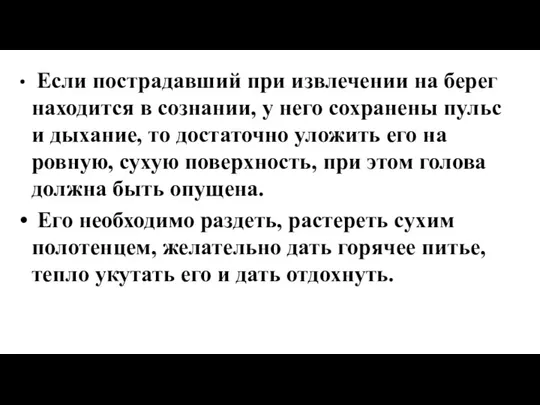 Если пострадавший при извлечении на берег находится в сознании, у него сохранены