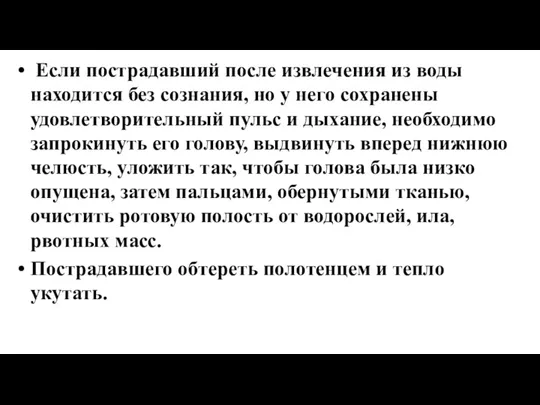 Если пострадавший после извлечения из воды находится без сознания, но у него