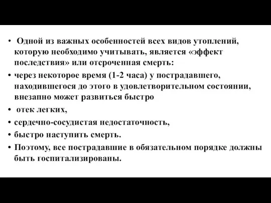 Одной из важных особенностей всех видов утоплений, которую необходимо учитывать, является «эффект