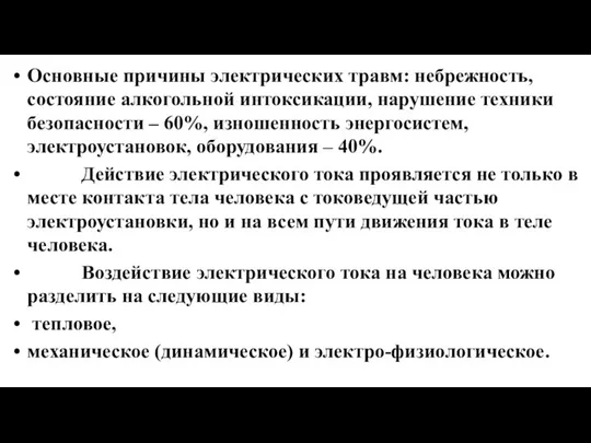 Основные причины электрических травм: небрежность, состояние алкогольной интоксикации, нарушение техники безопасности –