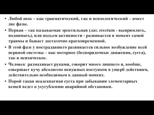 Любой шок – как травматический, так и психологический – имеет две фазы.