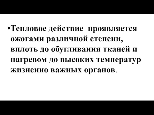 Тепловое действие проявляется ожогами различной степени, вплоть до обугливания тканей и нагревом