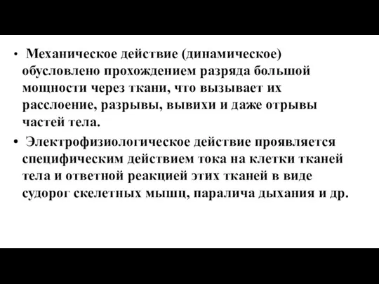 Механическое действие (динамическое) обусловлено прохождением разряда большой мощности через ткани, что вызывает