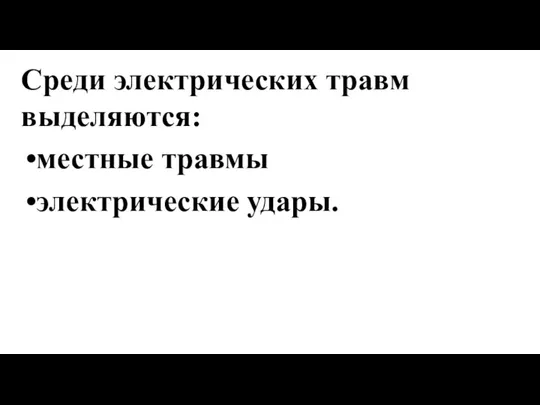 Среди электрических травм выделяются: местные травмы электрические удары.