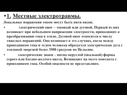 1. Местные электротравмы. Локальные поражения током могут быть пяти видов. электрический ожог