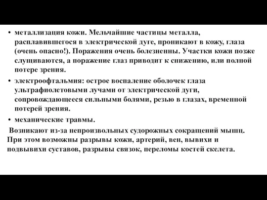 металлизация кожи. Мельчайшие частицы металла, расплавившегося в электрической дуге, проникают в кожу,