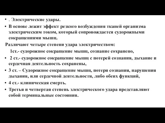 . Электрические удары. В основе лежит эффект резкого возбуждения тканей организма электрическим