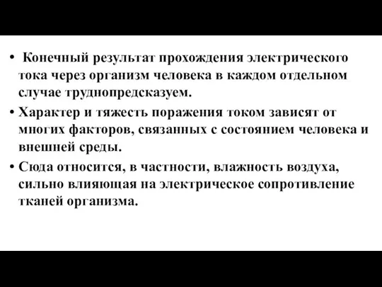 Конечный результат прохождения электрического тока через организм человека в каждом отдельном случае