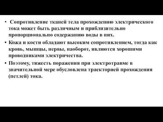 Сопротивление тканей тела прохождению электрического тока может быть различным и приблизительно пропорционально