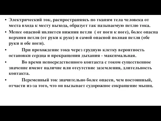 Электрический ток, распространяясь по тканям тела человека от места входа к месту