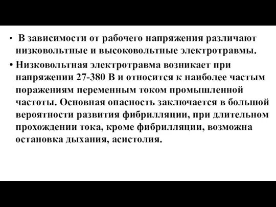 В зависимости от рабочего напряжения различают низковольтные и высоковольтные электротравмы. Низковольтная электротравма