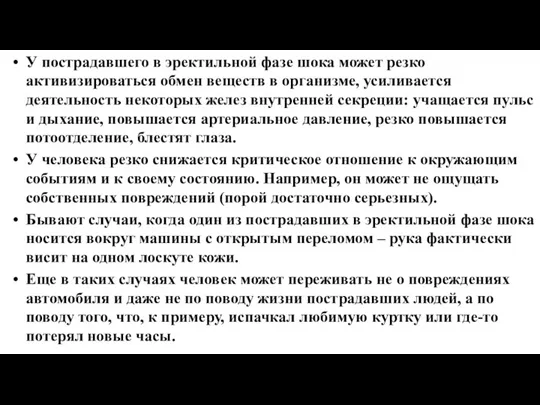 У пострадавшего в эректильной фазе шока может резко активизироваться обмен веществ в