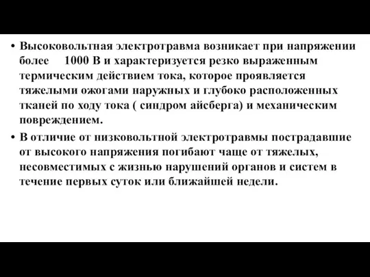 Высоковольтная электротравма возникает при напряжении более 1000 В и характеризуется резко выраженным