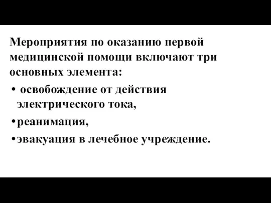 Мероприятия по оказанию первой медицинской помощи включают три основных элемента: освобождение от