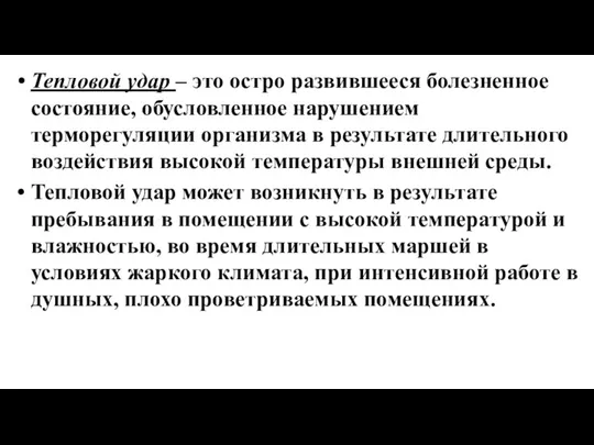 Тепловой удар – это остро развившееся болезненное состояние, обусловленное нарушением терморегуляции организма