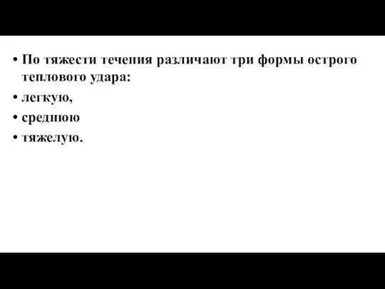 По тяжести течения различают три формы острого теплового удара: легкую, среднюю тяжелую.