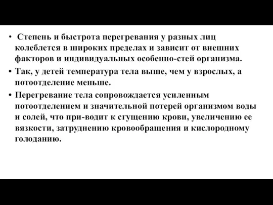 Степень и быстрота перегревания у разных лиц колеблется в широких пределах и