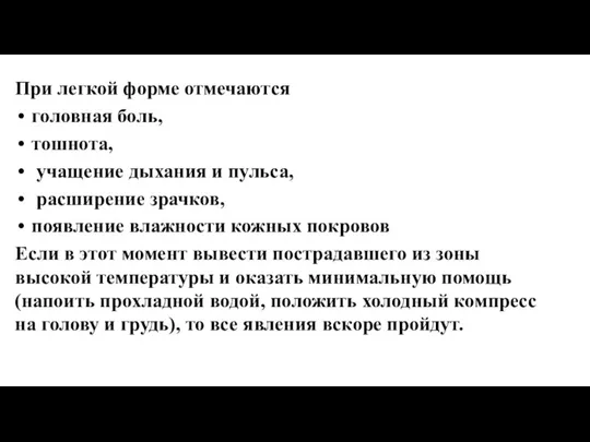 При легкой форме отмечаются головная боль, тошнота, учащение дыхания и пульса, расширение