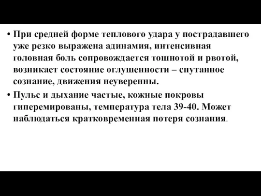 При средней форме теплового удара у пострадавшего уже резко выражена адинамия, интенсивная