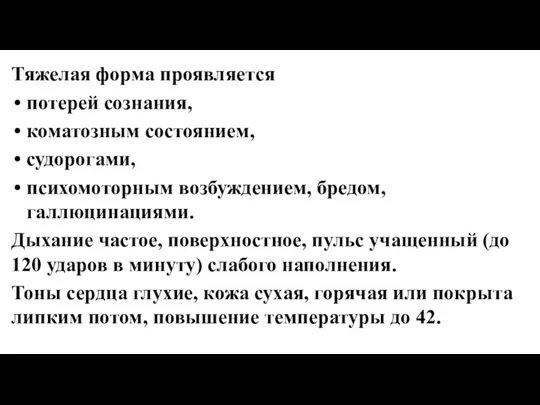 Тяжелая форма проявляется потерей сознания, коматозным состоянием, судорогами, психомоторным возбуждением, бредом, галлюцинациями.