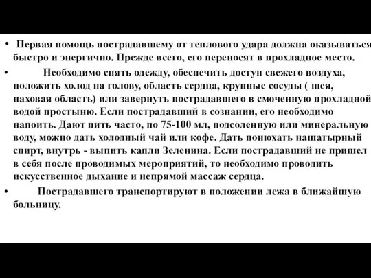 Первая помощь пострадавшему от теплового удара должна оказываться быстро и энергично. Прежде