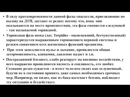 В силу кратковременности данной фазы спасатели, приезжающие по вызову на ДТП, застают