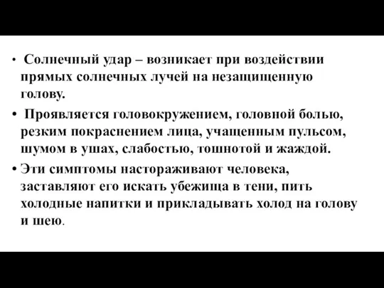 Солнечный удар – возникает при воздействии прямых солнечных лучей на незащищенную голову.