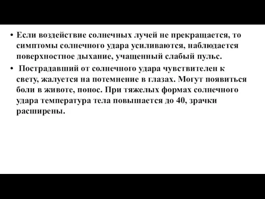 Если воздействие солнечных лучей не прекращается, то симптомы солнечного удара усиливаются, наблюдается