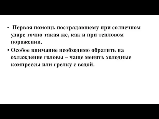 Первая помощь пострадавшему при солнечном ударе точно такая же, как и при