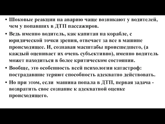 Шоковые реакции на аварию чаще возникают у водителей, чем у попавших в