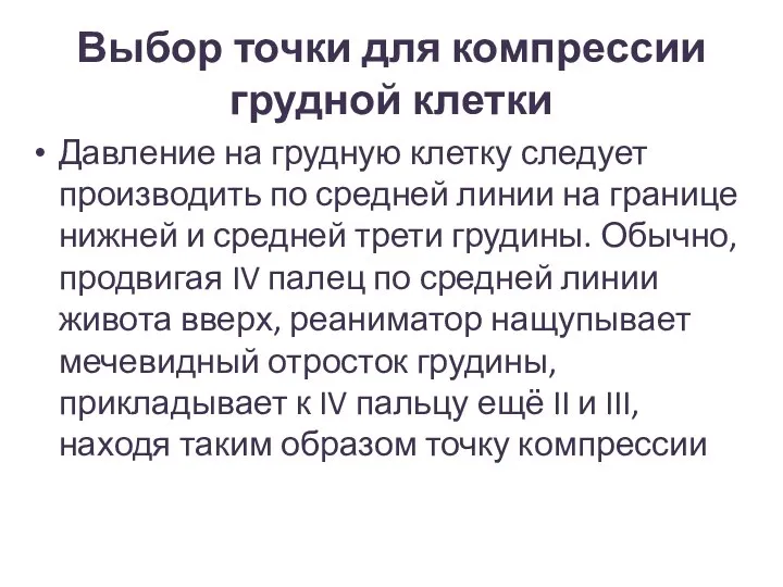 Выбор точки для компрессии грудной клетки Давление на грудную клетку следует производить