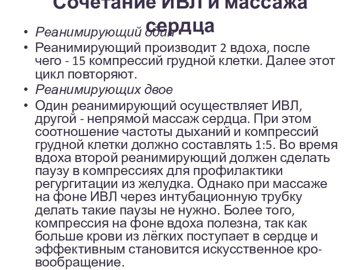 Сочетание ИВЛ и массажа сердца Реанимирующий один Реанимирующий производит 2 вдоха, после