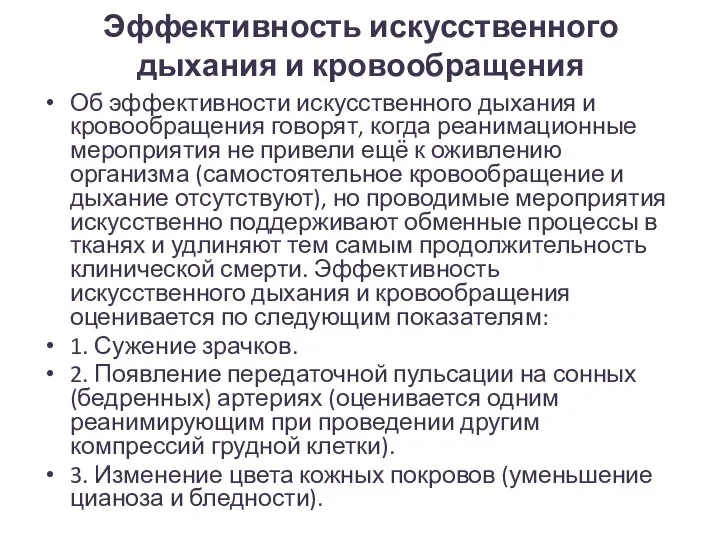 Эффективность искусственного дыхания и кровообращения Об эффективности искусственного дыхания и кровообращения говорят,