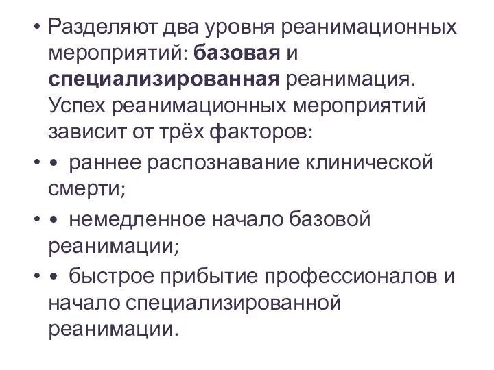 Разделяют два уровня реанимационных мероприятий: базовая и специализированная реанимация. Успех реанимационных мероприятий